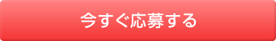今すぐ応募する