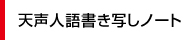 天声人語書き写しノート